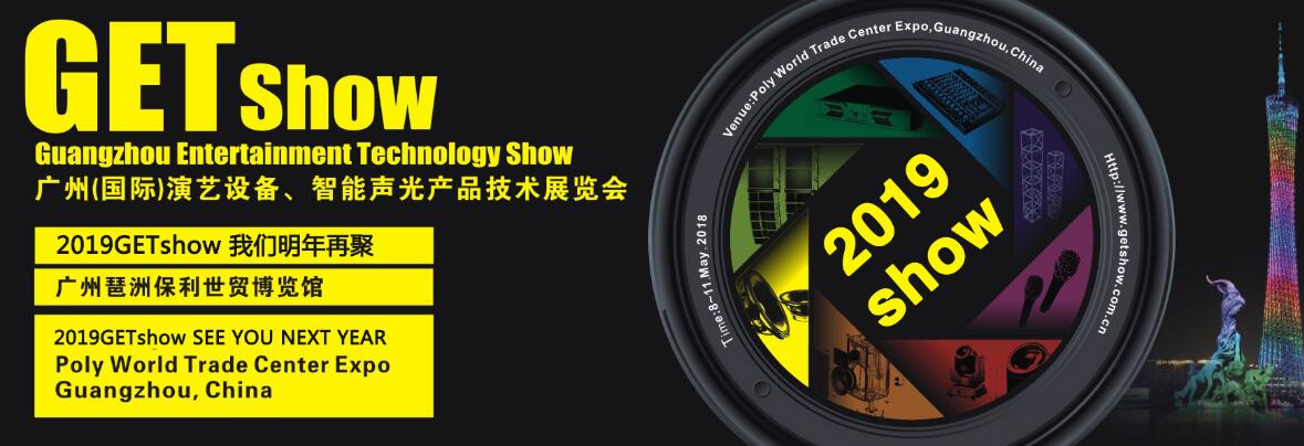 2019年GETshow广州（国际）演艺设备、智能声光产品技术展览会