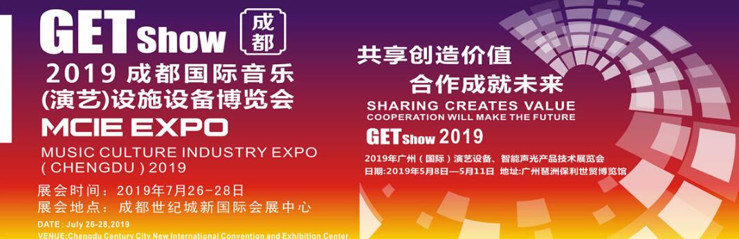 2019第三届成都国际音乐（演艺）设施设备博览会