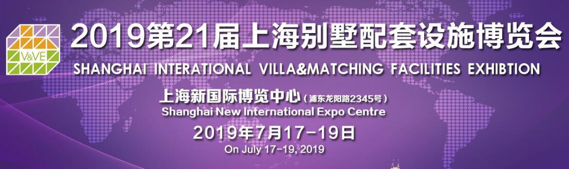 2019第二十一届上海国际别墅配套设施博览会