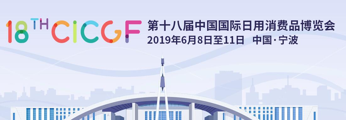 2019第十八届中国国际日用消费品博览会（宁波消博会）