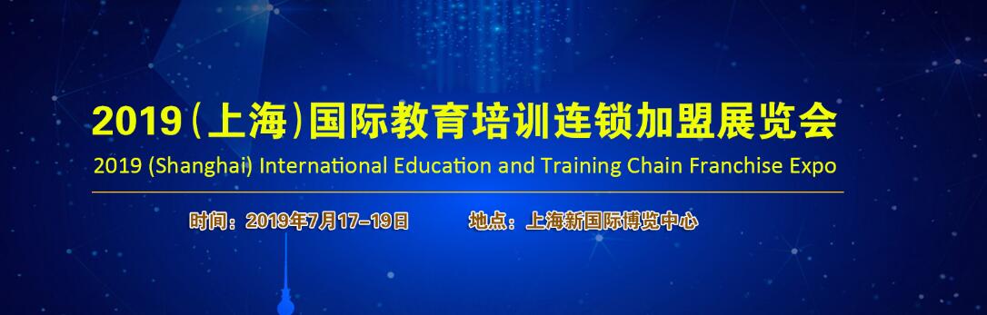 2019（上海）第二届国际教育机构品牌连锁加盟展览会