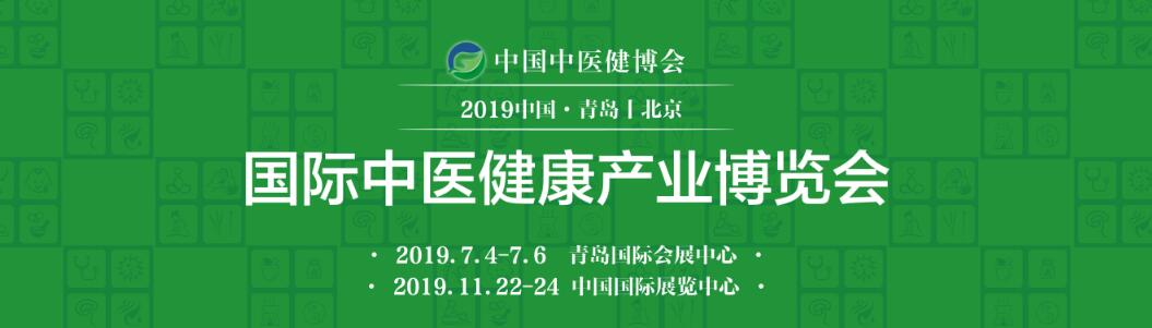 2019中国（青岛）国际中医健康产业博览会