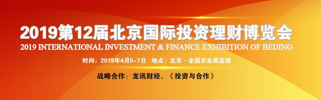 2019第十二届北京国际投资理财博览会