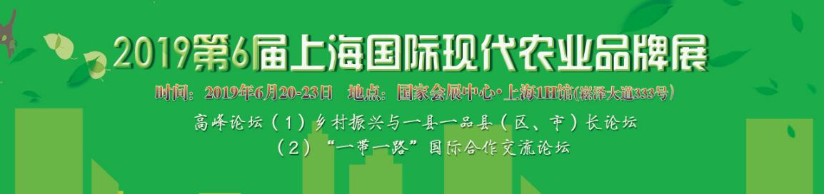 2019第6届上海国际现代农业品牌暨特色优质农产品贸易博览会