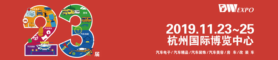 2019第二十三届杭州国际汽车后市场博览会