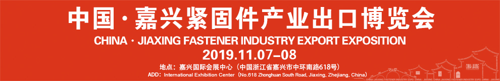 2019中国（嘉兴）紧固件产业进出口博览会