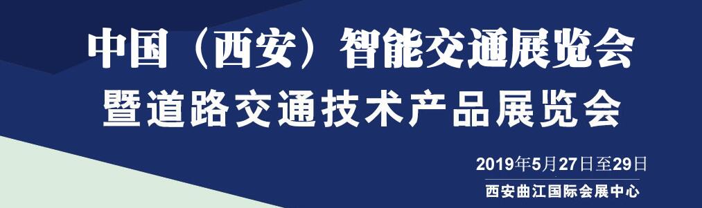 2019中国(西安）智能交通暨道路交通技术产品博览会