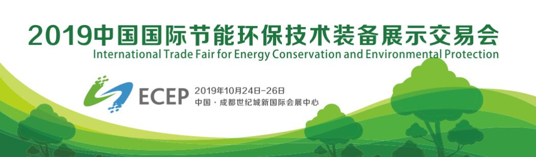 2019 （第六届）中国国际节能环保技术装备展示交易会