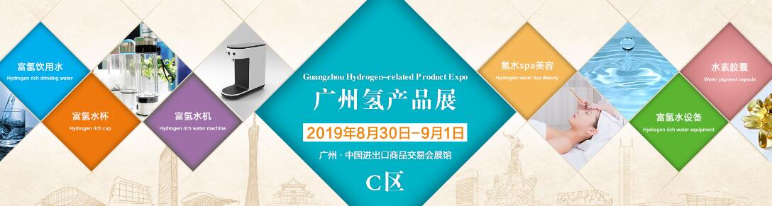 2019第四届广州国际氢产品与健康展览会