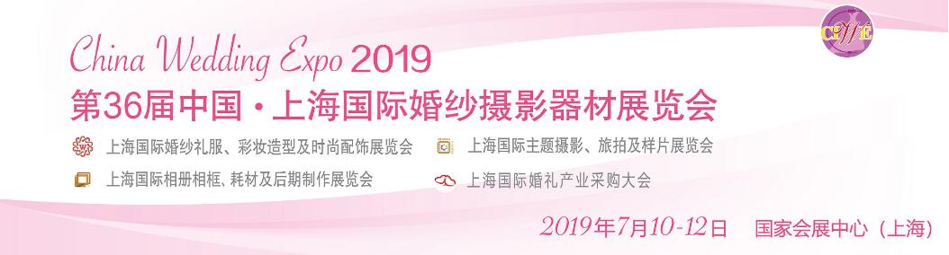 2019第36届中国·上海国际婚纱摄影器材展览会