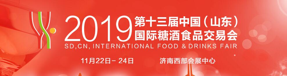 2019第13届中国（山东）国际糖酒食品交易会
