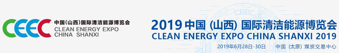 2019中国（山西）国际清洁能源博览会