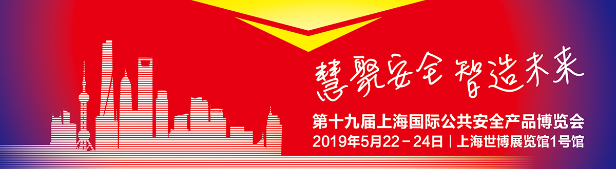 2019第十九届上海公共安全产品国际博览会