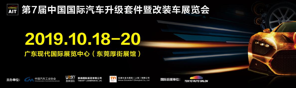 2019中国国际汽车升级套件暨改装车展览会（汽车改装展）
