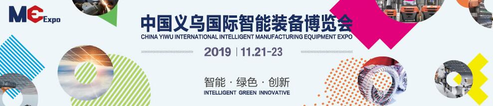 2019中国义乌国际智能装备博览会（ME EXPO 2019）