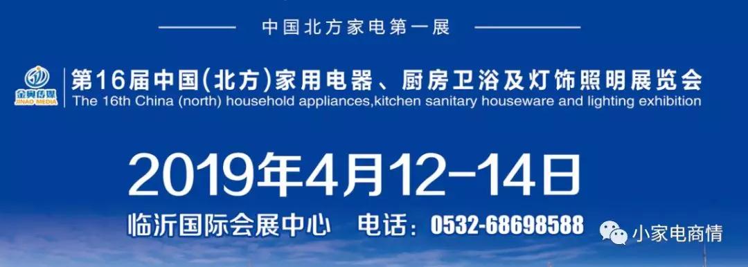 2019第16届中国（北方）家用电器、厨房卫浴及灯饰照明展览会