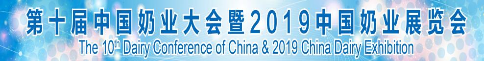 第十届中国奶业大会暨2019中国奶业展览会