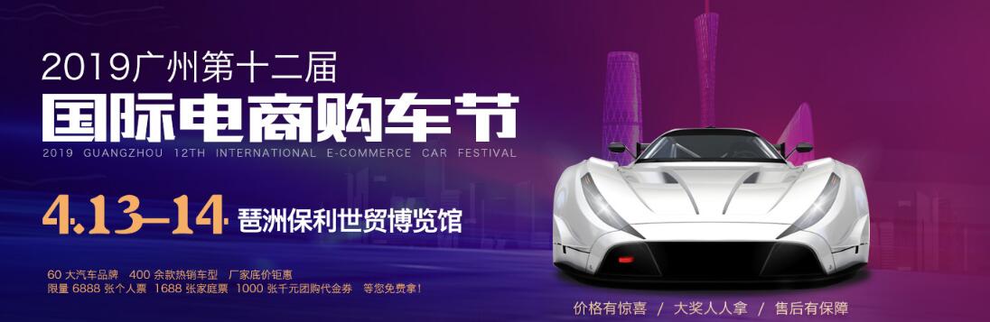 2019广州第十二届国际电商购车节
