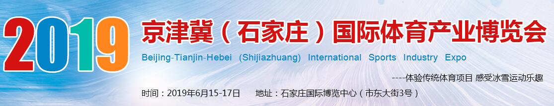 2019京津冀（石家庄）国际体育产业博览会---国际冰雪产业展览会