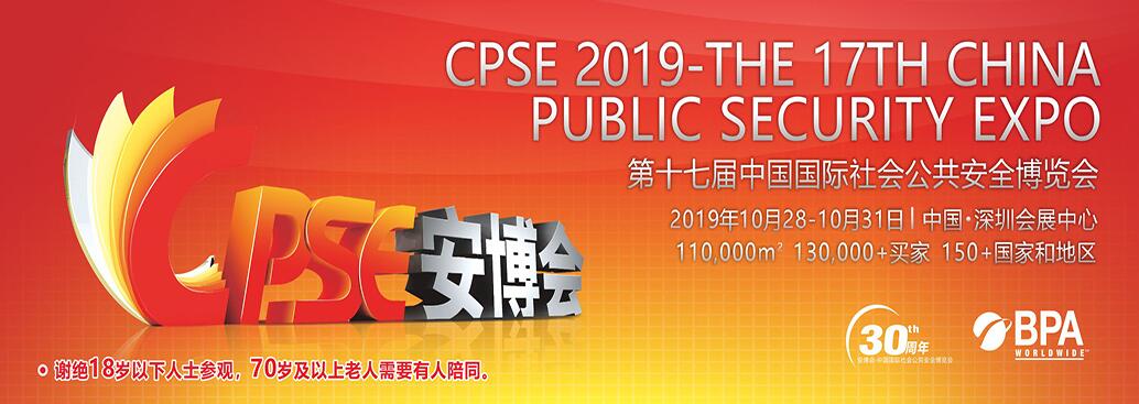 2019第十七届中国国际社会公共安全博览会