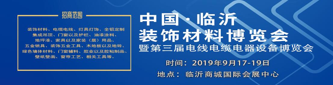 2019中国临沂装饰材料博览会暨第三届电线电缆电器设备博览会