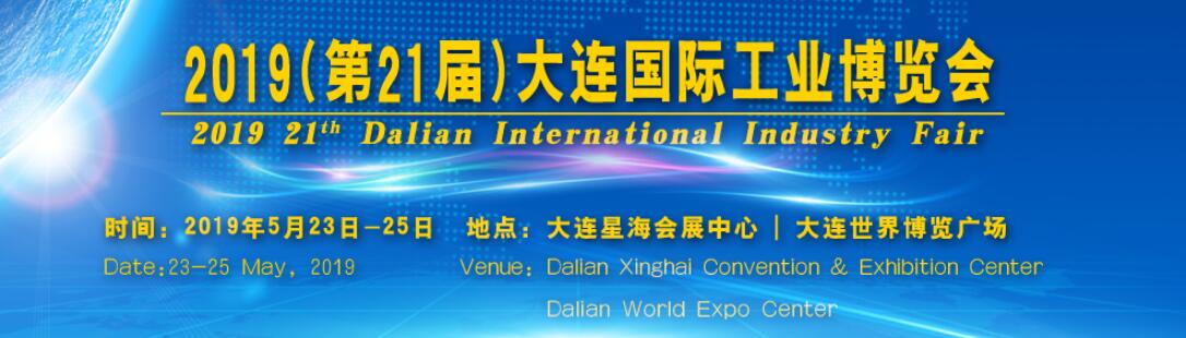 2019第二十一届大连国际工业博览会