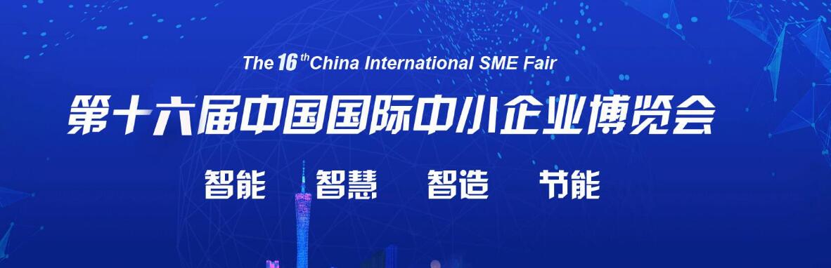 2019第十六届中国国际中小企业博览会