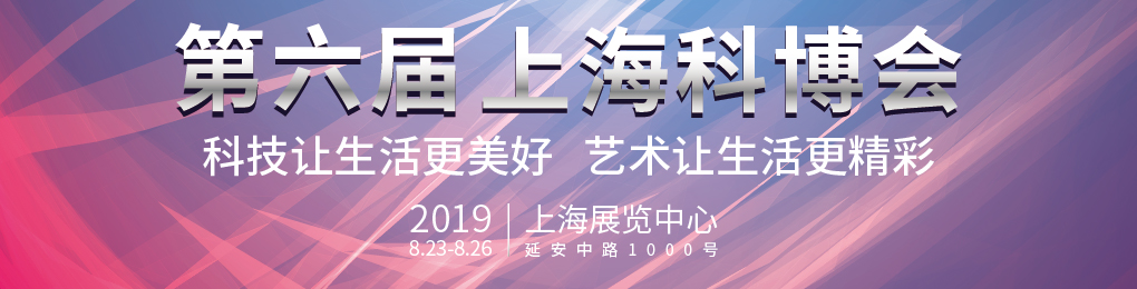 2019第六届上海国际科普产品博览会