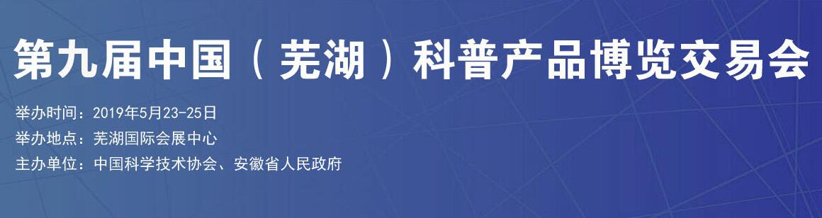 2019第九届中国（芜湖）科普产品博览交易会