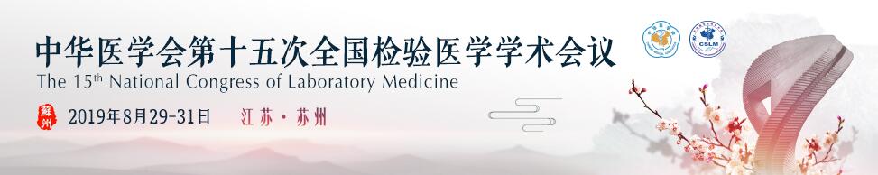 2019中华医学会第十五次全国检验医学学术会议