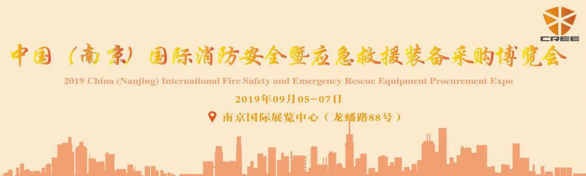 2019年中国(南京)国际消防安全暨应急救援装备采购博览会