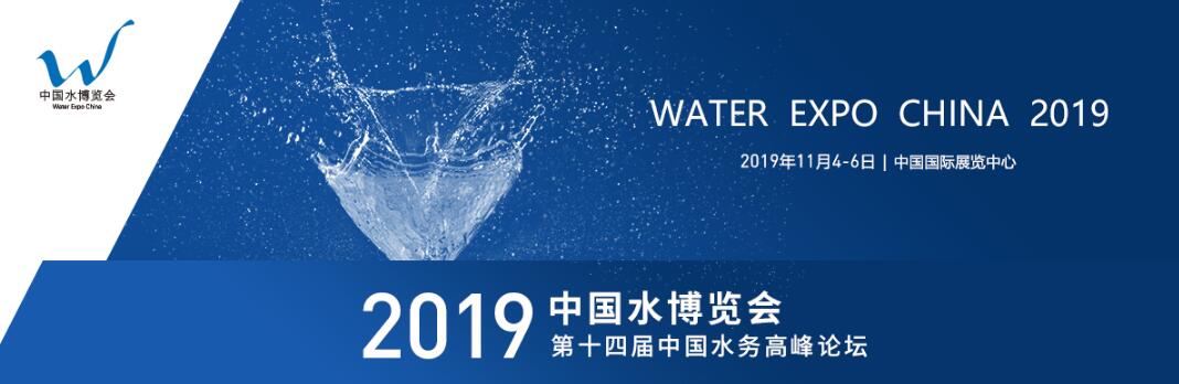 2019中国水博览会