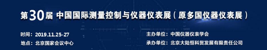2019第30届中国国际测量控制与仪器仪表展览会