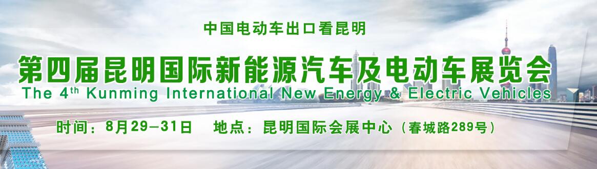 2019第四届中国(昆明)国际新能源汽车及电动车展览会