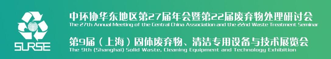 2019第9届中国（上海）固体废弃物、清洁专用设备与技术展览会