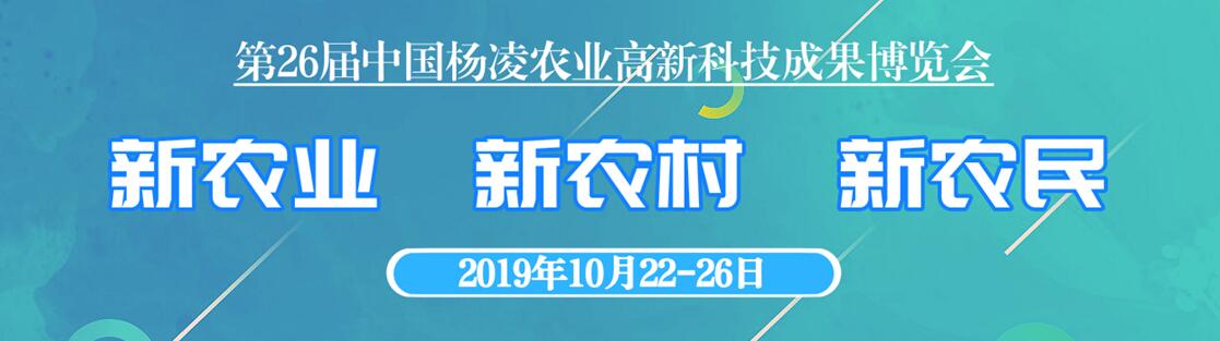 2019第二十六届中国杨凌农业高新科技成果博览会（杨凌农高会）