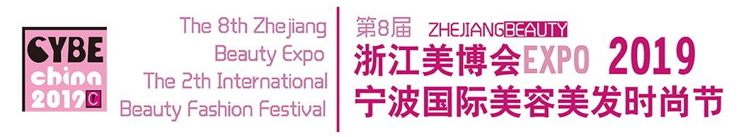 2019第8届浙江美业博览会、第二届宁波国际美容美发时尚节