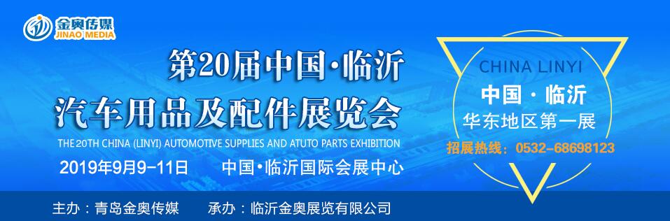 2019第二十届中国（临沂）汽车用品及汽车配件展览会