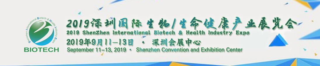 2019深圳国际生物/生命健康产业展览会