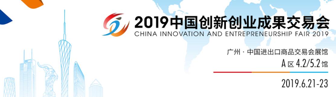 2019年中国创新创业成果交易会