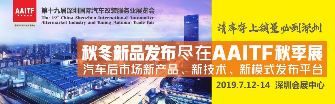 2019第十九届深圳（秋季）国际汽车改装服务业展览会
