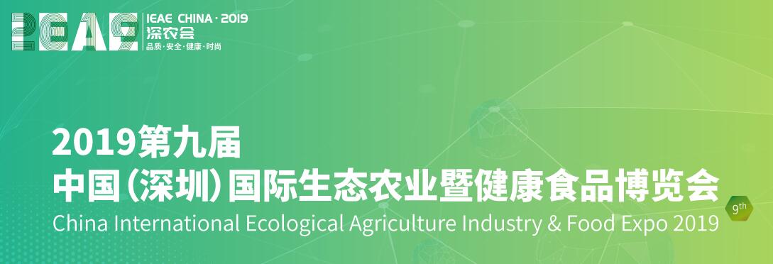 2019中国(深圳)国际生态农业产业暨食品博览会