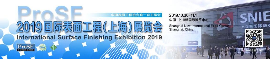 2019国际表面工程展览会