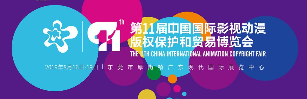 2019第十一届中国国际影视动漫版权保护和贸易博览会