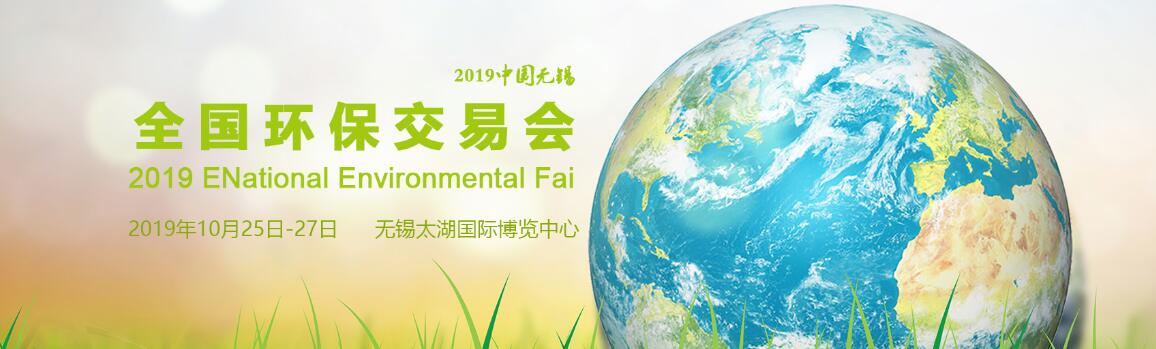 2019中国·无锡全国环保交易会