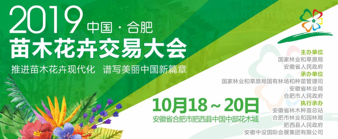 2019中国·合肥苗木花卉交易大会