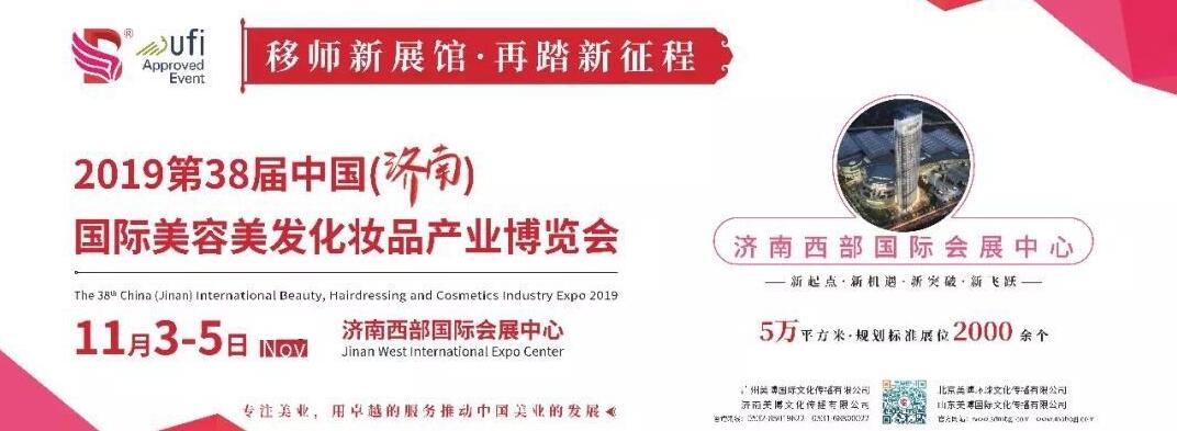 2019第38届山东济南国际美容美发化妆品产业博览会