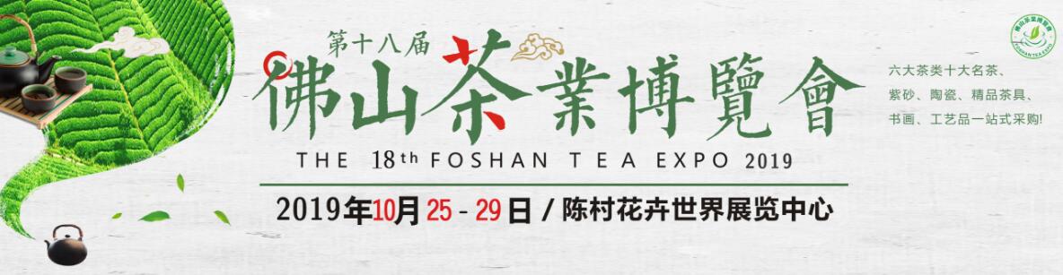 2019第十八届佛山（陈村）茶业博会