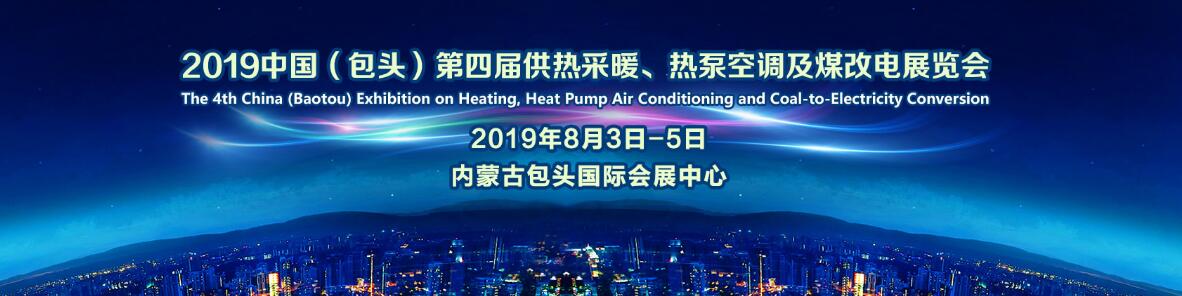 2019中国（包头）第四届供热采暖、热泵空调及煤改电展览会