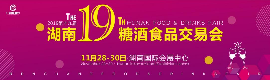仁创·2019第十九届中部（湖南）糖酒食品交易会
